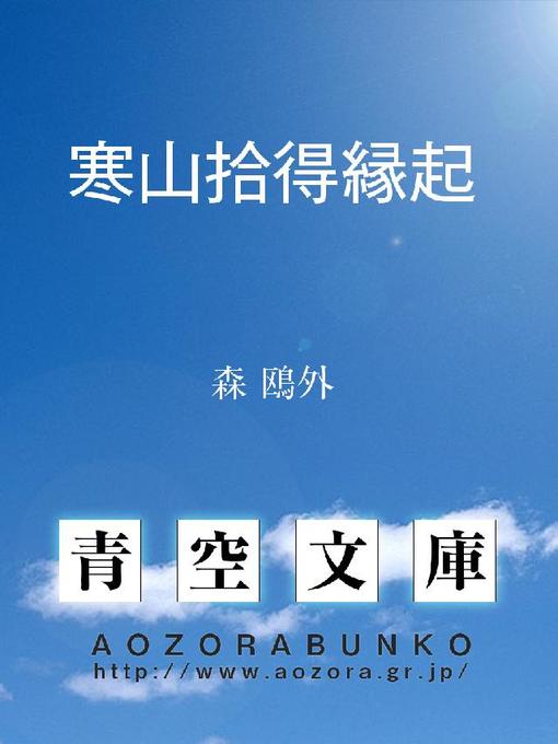 Title details for 寒山拾得縁起 by 森鴎外 - Available